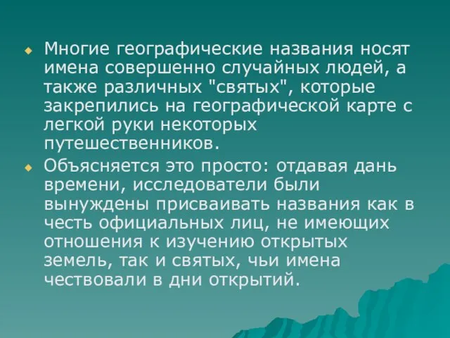 Многие географические названия носят имена совершенно случайных людей, а также различных