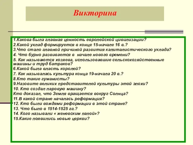 Викторина 1.Какова была главная ценность европейской цивилизации? 2.Какой уклад формируется в