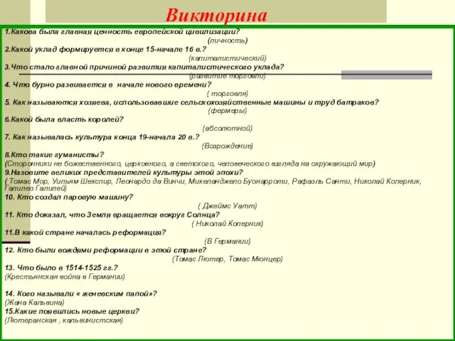 Викторина 1.Какова была главная ценность европейской цивилизации? (личность) 2.Какой уклад формируется