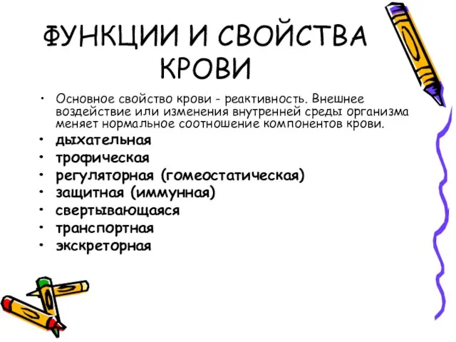 ФУНКЦИИ И СВОЙСТВА КРОВИ Основное свойство крови - реактивность. Внешнее воздействие