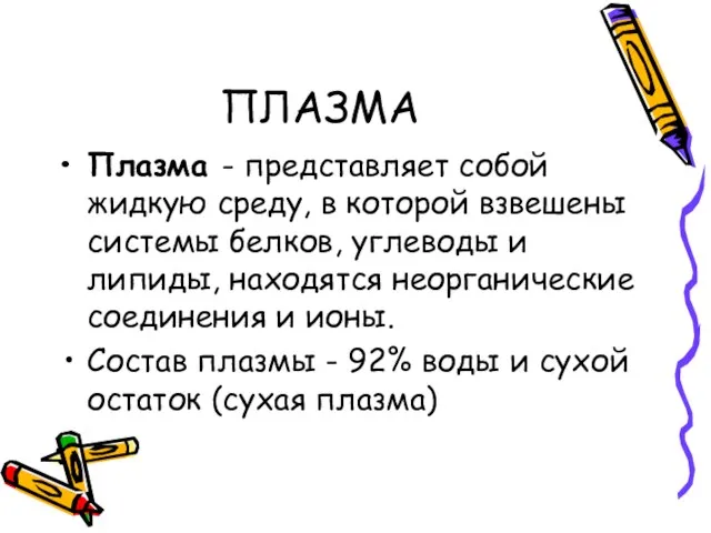 ПЛАЗМА Плазма - представляет собой жидкую среду, в которой взвешены системы