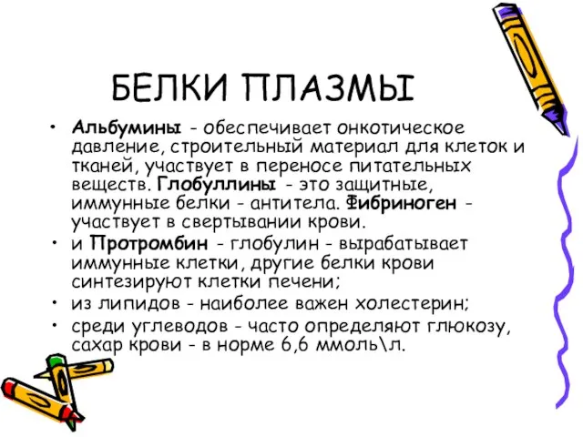 БЕЛКИ ПЛАЗМЫ Альбумины - обеспечивает онкотическое давление, строительный материал для клеток