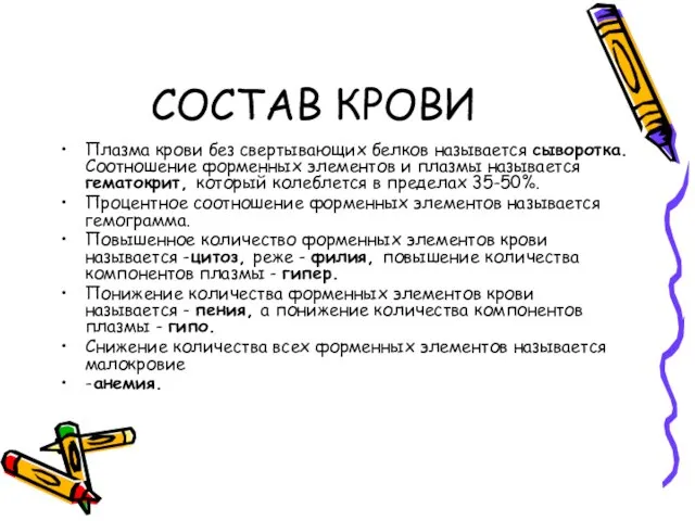 СОСТАВ КРОВИ Плазма крови без свертывающих белков называется сыворотка. Соотношение форменных