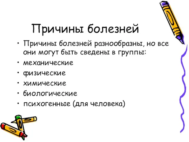 Причины болезней Причины болезней разнообразны, но все они могут быть сведены