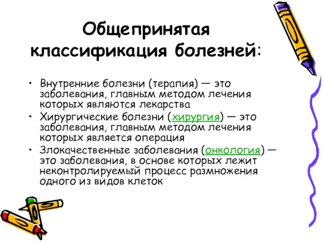 Общепринятая классификация болезней: Внутренние болезни (терапия) — это заболевания, главным методом