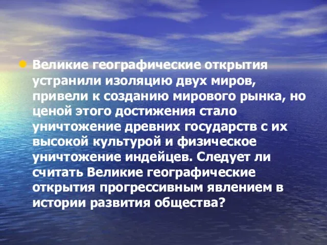 Великие географические открытия устранили изоляцию двух миров, привели к созданию мирового