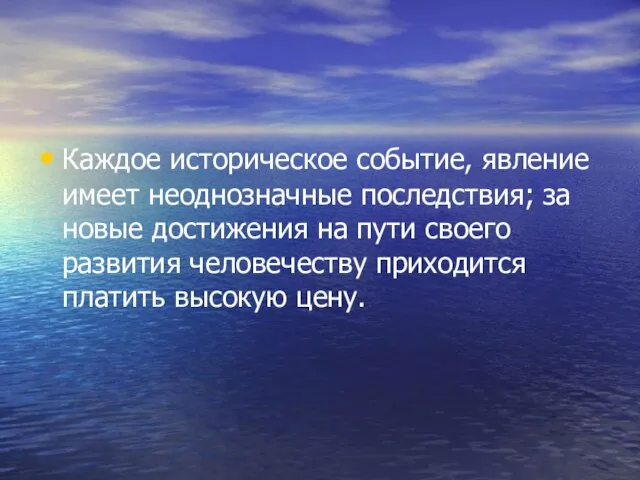 Каждое историческое событие, явление имеет неоднозначные последствия; за новые достижения на