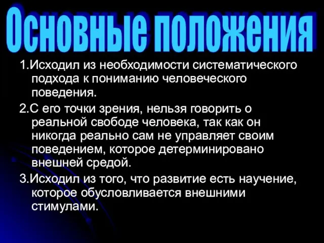 1.Исходил из необходимости систематического подхода к пониманию человеческого поведения. 2.С его