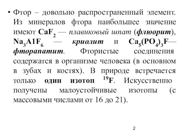 Фтор – довольно распространенный элемент. Из минералов фтора наибольшее значение имеют