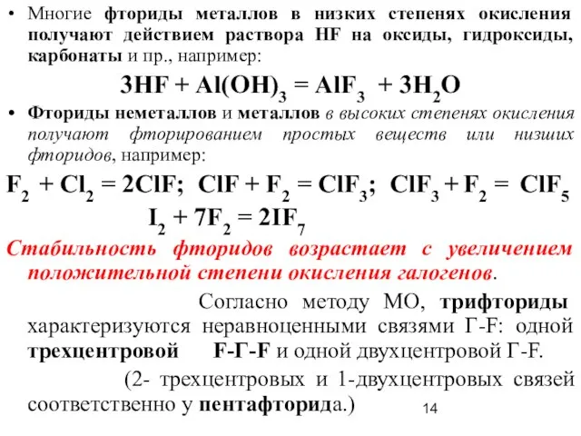 Многие фториды металлов в низких степенях окисления получают действием раствора HF