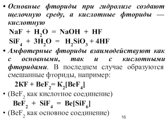 Основные фториды при гидролизе создают щелочную среду, а кислотные фториды —