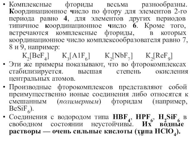 Комплексные фториды весьма разнообразны. Координационное число по фтору для элементов 2-го