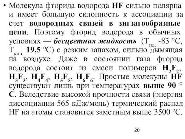 Молекула фторида водорода НF сильно полярна и имеет большую склонность к