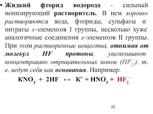 Жидкий фторид водорода - сильный ионизирующий растворитель. В нем хорошо растворяются