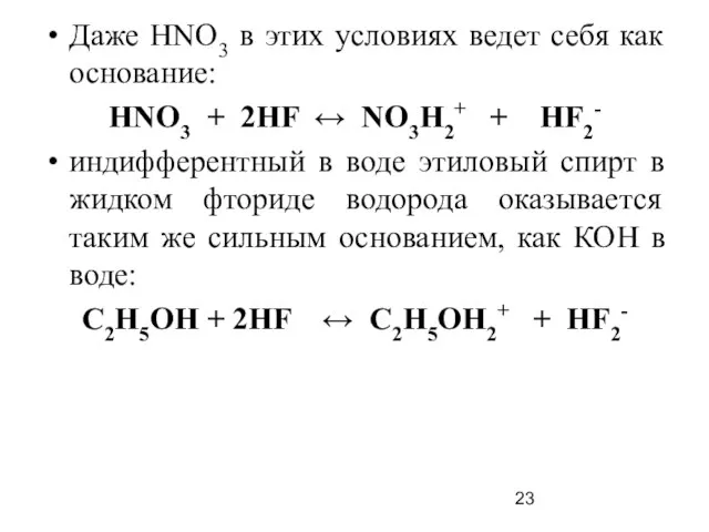 Даже НNО3 в этих условиях ведет себя как основание: НNО3 +