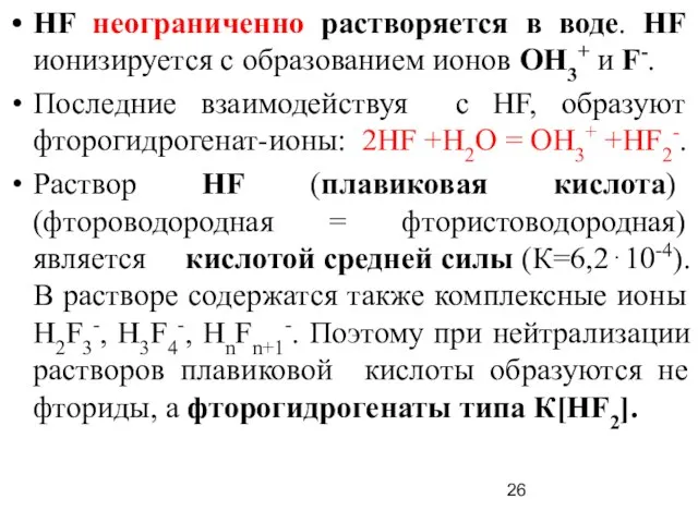 HF неограниченно растворяется в воде. HF ионизируется с образованием ионов OH3+