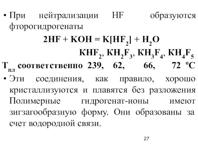 При нейтрализации HF образуются фторогидрогенаты 2HF + KOH = K[HF2] +