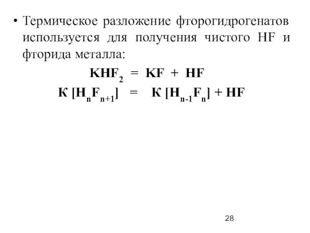 Термическое разложение фторогидрогенатов используется для получения чистого НF и фторида металла: