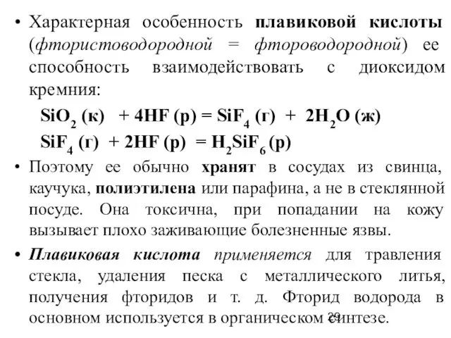 Характерная особенность плавиковой кислоты (фтористоводородной = фтороводородной) ее способность взаимодействовать с