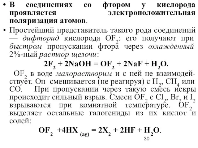 В соединениях со фтором у кислорода проявляется электроположительная поляризация атомов. Простейший