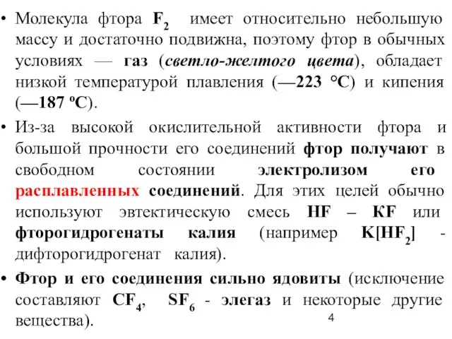 Молекула фтора F2 имеет относительно небольшую массу и достаточно подвижна, поэтому