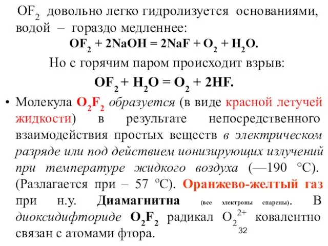 ОF2 довольно легко гидролизуется основаниями, водой – гораздо медленнее: OF2 +