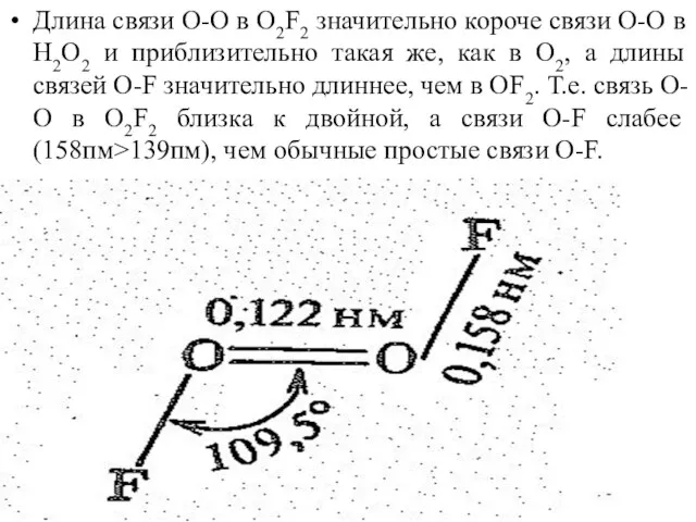 Длина связи О-О в О2F2 значительно короче связи О-О в Н2О2