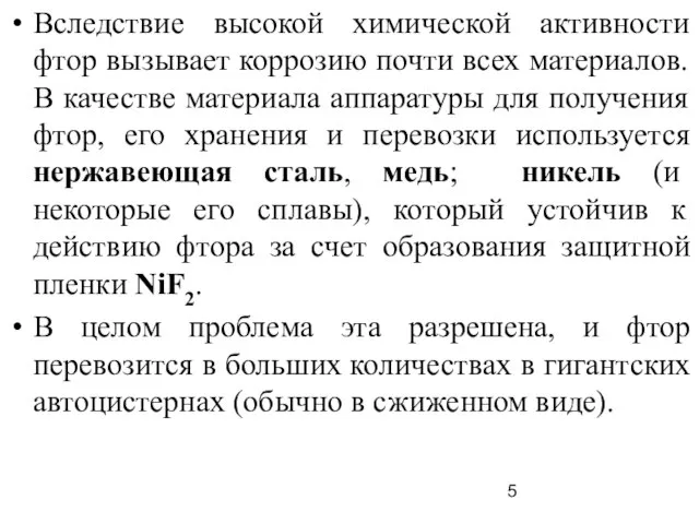 Вследствие высокой химической активности фтор вызывает коррозию почти всех материалов. В