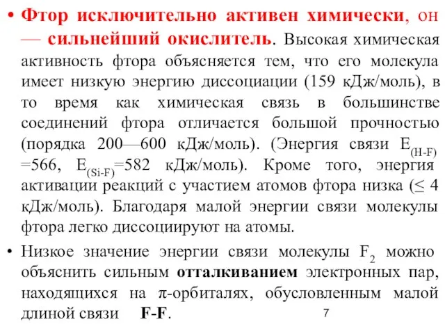 Фтор исключительно активен химически, он — сильнейший окислитель. Высокая химическая активность