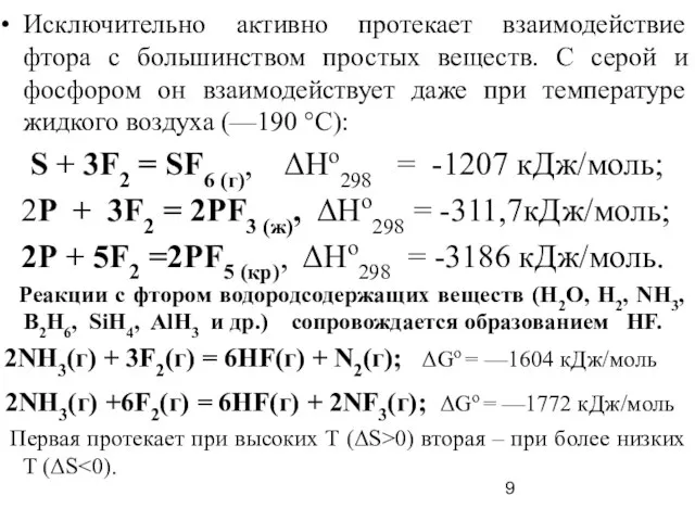 Исключительно активно протекает взаимодействие фтора с большинством простых веществ. С серой