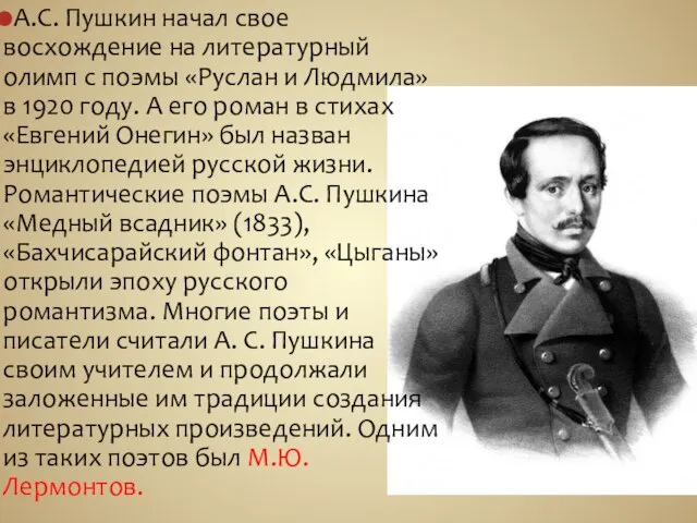 А.С. Пушкин начал свое восхождение на литературный олимп с поэмы «Руслан