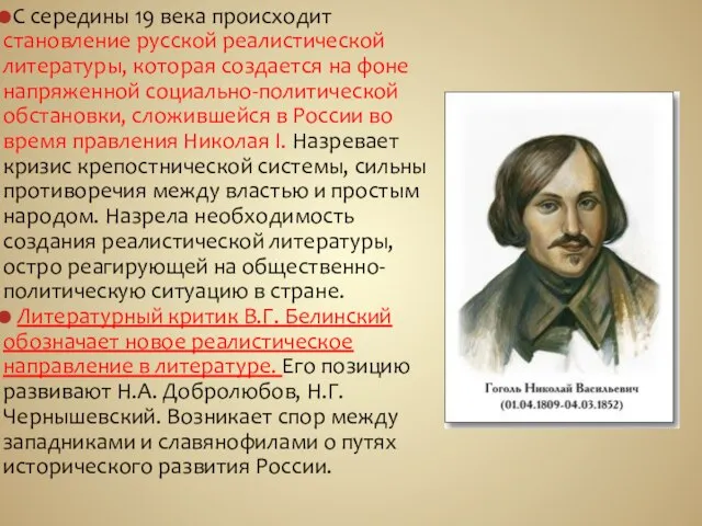 С середины 19 века происходит становление русской реалистической литературы, которая создается