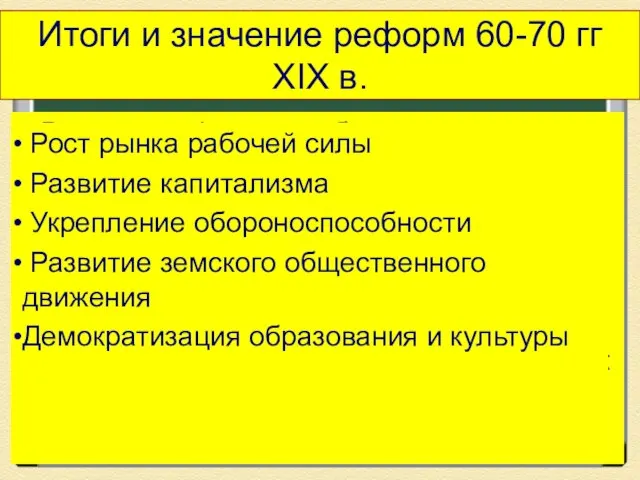 Итоги и значение реформ 60-70 гг XIX в. Великие реформы не