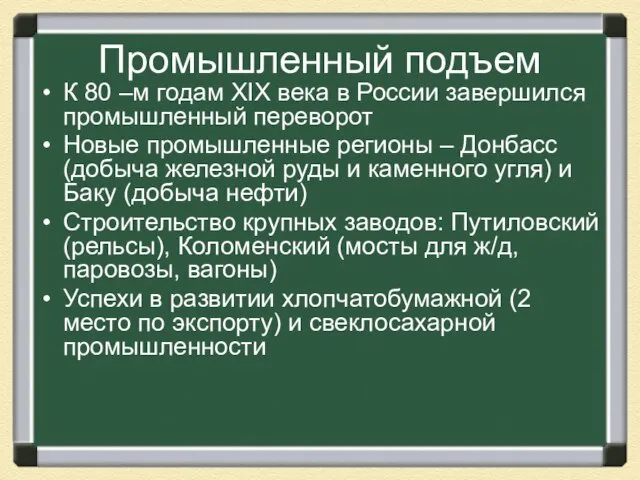 Промышленный подъем К 80 –м годам XIX века в России завершился