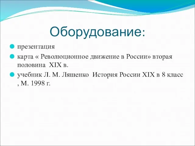 Оборудование: презентация карта « Революционное движение в России» вторая половина XIX