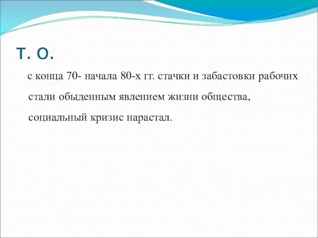 т. о. с конца 70- начала 80-х гг. стачки и забастовки