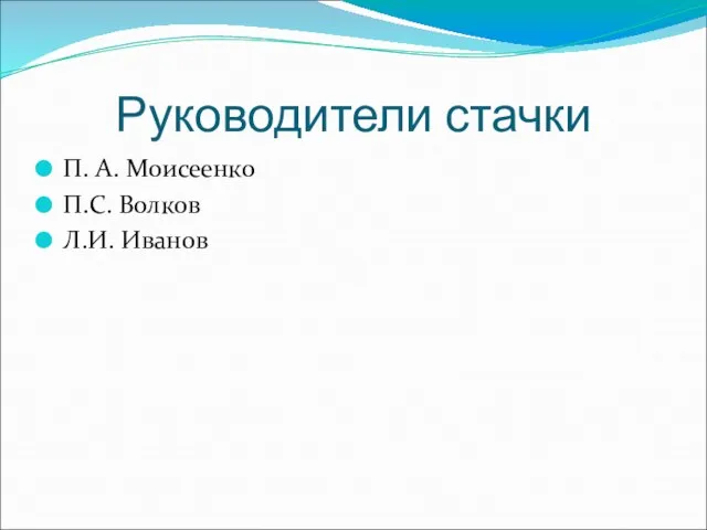 Руководители стачки П. А. Моисеенко П.С. Волков Л.И. Иванов