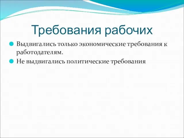 Требования рабочих Выдвигались только экономические требования к работодателям. Не выдвигались политические требования