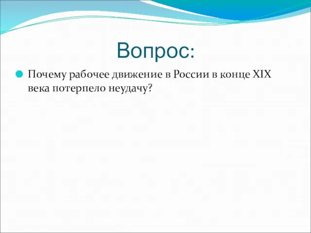 Вопрос: Почему рабочее движение в России в конце XIX века потерпело неудачу?