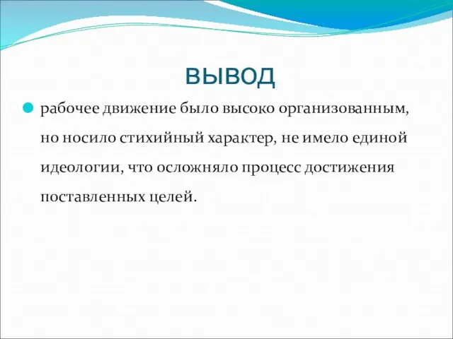 вывод рабочее движение было высоко организованным, но носило стихийный характер, не