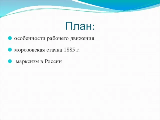 План: особенности рабочего движения морозовская стачка 1885 г. марксизм в России