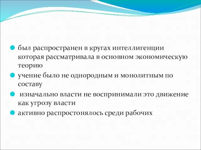 был распространен в кругах интеллигенции которая рассматривала в основном экономическую теорию