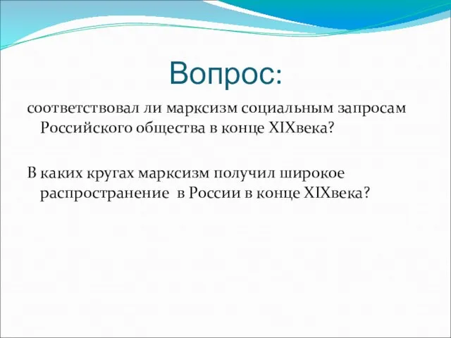 Вопрос: соответствовал ли марксизм социальным запросам Российского общества в конце XIXвека?