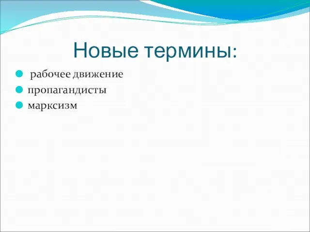 Новые термины: рабочее движение пропагандисты марксизм