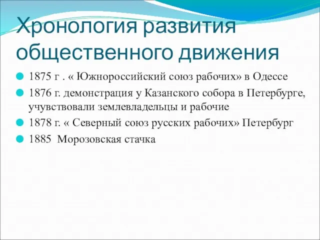 Хронология развития общественного движения 1875 г . « Южнороссийский союз рабочих»