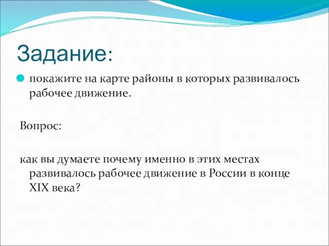 Задание: покажите на карте районы в которых развивалось рабочее движение. Вопрос: