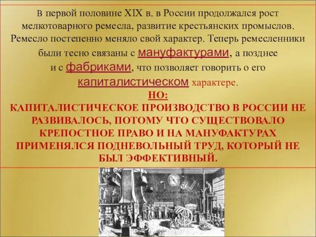 В первой половине XIX в. в России продолжался рост мелкотоварного ремесла,