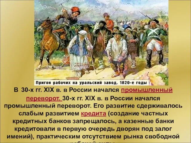 В 30-х гг. XIX в. в России начался промышленный переворот. 30-х