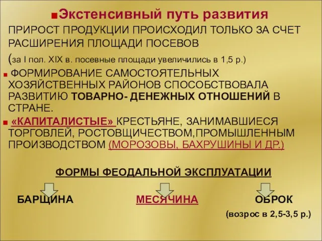 Экстенсивный путь развития ПРИРОСТ ПРОДУКЦИИ ПРОИСХОДИЛ ТОЛЬКО ЗА СЧЕТ РАСШИРЕНИЯ ПЛОЩАДИ