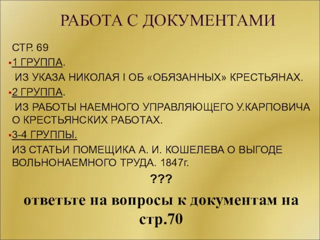 РАБОТА С ДОКУМЕНТАМИ СТР. 69 1 ГРУППА. ИЗ УКАЗА НИКОЛАЯ I